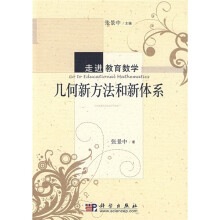 走进教育数学·“十一五”国家重点图书出版规划项目：几何新方法和新体系