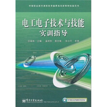 中等职业教育课程改革国家规划新教材配套用书：电工电子技术与技能实训指导