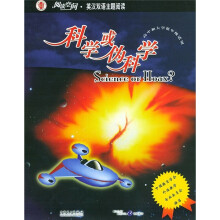 阅读空间·英汉双语主题阅读:科学或伪科学(高中和大学低年级适用)