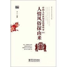 中国人应该知道的那些事4:人情风俗探由来