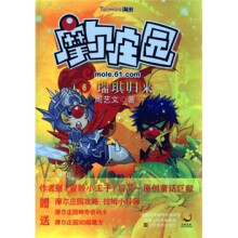 摩尔庄园6：瑞琪归来