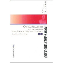 法国国民教育的组织与管理(第8版)
