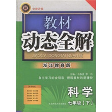 教材动态全解:科学(7年级·下)(浙江教育版·全新改版)