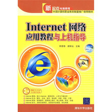 Internet网络应用教程与上机指导(附光盘1张)