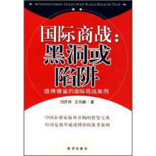 国际商战：黑洞或陷阱