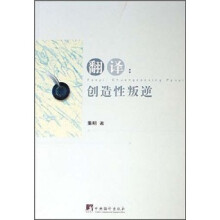 翻译：创造性叛逆