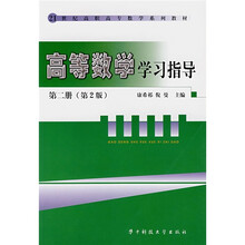 21世纪高职高专数学系列教材：高等数学学习指导2（第2版）
