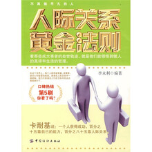 人际关系黄金法则