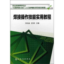 焊接操作技能实用教程