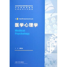 全国高等学校教材：医学心理学（供8年制及7年制临床医学等专业用）