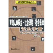 劳动人事权益·社会保险·社会保障完全手册