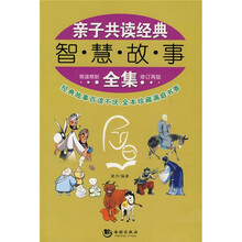 亲子共读经典智慧故事全集（修订再版）