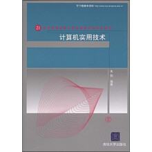 21世纪高等学校计算机教育实用规划教材:计算机实用技术