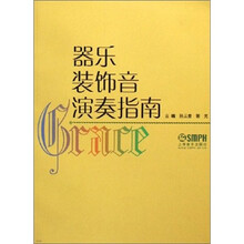 器乐装饰音演奏指南