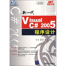 新一代Visual C#2005程序设计（附光盘）