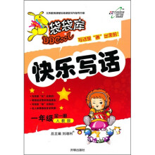 袋袋库·快乐写话：1年级（全1册）（人教版）