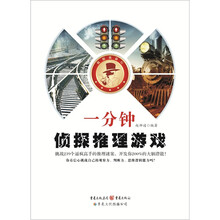 一分钟侦探推理游戏
