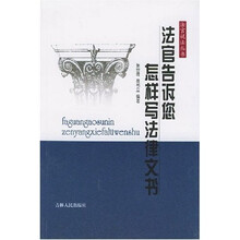 法官告诉您怎样写法律文书