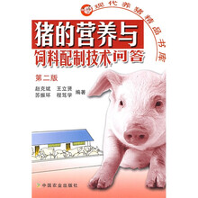 猪的营养与饲料配制技术问答（第2版）