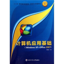 计算机应用基础(Windows XP+Office 2007)