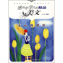 感动中学生的精品美文:无心的错误