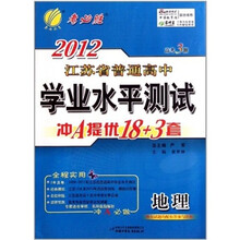 高考3测·2012江苏省普通高考学业水平测试冲A提优卷：地理（2012春）