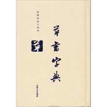 草书字典