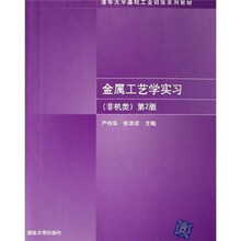 清华大学基础工业训练系列教材:金属工艺学实习(非机类)(第2版)