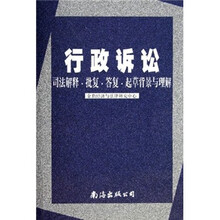 行政诉讼:司法解释·批复·答复·起草背景与理解