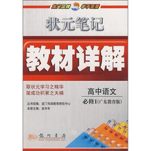 状元笔记教材详解:高中语文必修1(广东教育版)