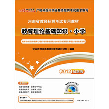 中公版·2012河南教师招聘考试:教育理论基础知识·小学(附知识小册子+188元光盘+300元卡)