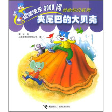 蓝猫快乐3000问动物知识系列：夹尾巴的大贝壳