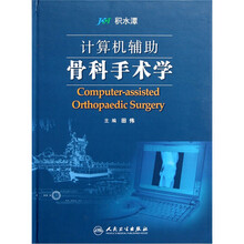 计算机辅助骨科手术学