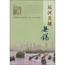 运河名城：无锡