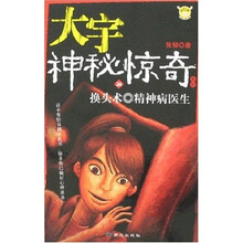 大宇神秘惊奇系列第1季24:换头术·精神病医生