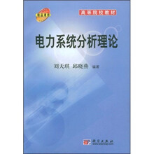 高等院校教材：电力系统分析理论