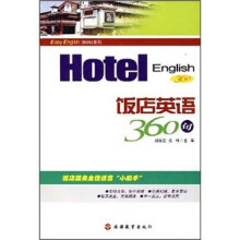饭店英语360句(附光盘)