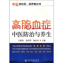 高脂血症中医防治与调养