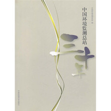 中国环境监测总站三十年