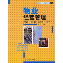 物业经营管理:理论、案例、制度、实务
