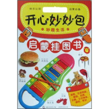 开心妙妙包·启蒙挂图书：妙趣生活