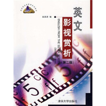 高校英语选修课系列教材:英文影视赏析(第2版)