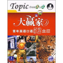 大赢家：青年英语口语52主题1（附MP3光盘1张）