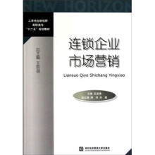 工学结合新视野高职高专十二五规划教材：连锁企业市场营销