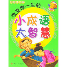 改变你一生的小成语大智慧(彩图注音版)