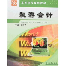 高等院校规划教材：旅游会计