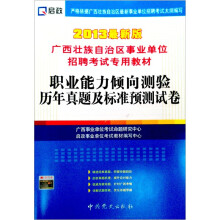 （2013最新版）广西壮族自治区事业单位招聘考试专用教材：职业能力倾向测验历年真题及标准预测试卷