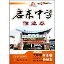 启东中学作业本·衔接小学英语：9年级英语下（外研版）附中考专题训练