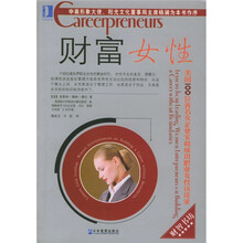 财富女性:美国100位著名女企业家和成功职业女性访谈录