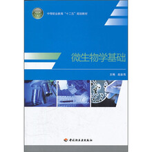 微生物学基础(中等职业教育十二五规划教材)